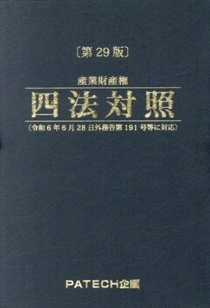 産業財産権四法対照 第29版