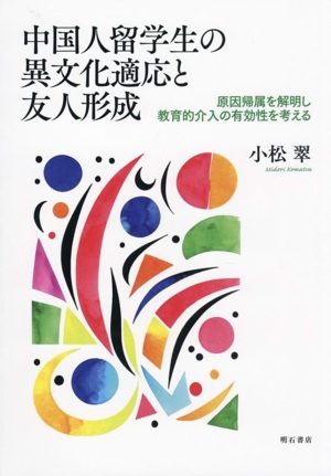 中国人留学生の異文化適応と友人形成 原因帰属を解明し教育的介入の有効性を考える