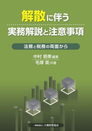 解散に伴う実務解説と注意事項 法務と税務の両面から