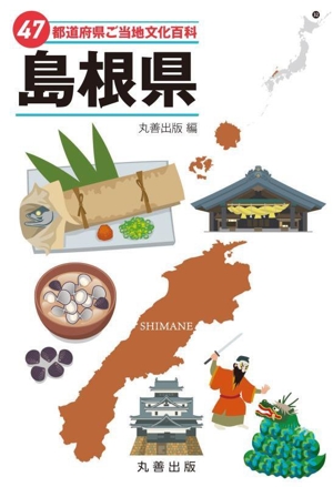 47都道府県ご当地文化百科 島根県 47都道府県ご当地文化百科シリーズ