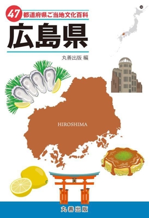 47都道府県ご当地文化百科 広島県 47都道府県ご当地文化百科シリーズ