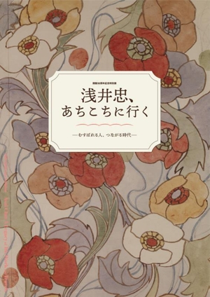 浅井忠、あちこちに行く むすばれる人、つながる時代