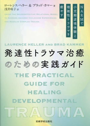 発達性トラウマ治癒のための実践ガイド NARMで小児期逆境体験と複雑性トラウマを癒やす