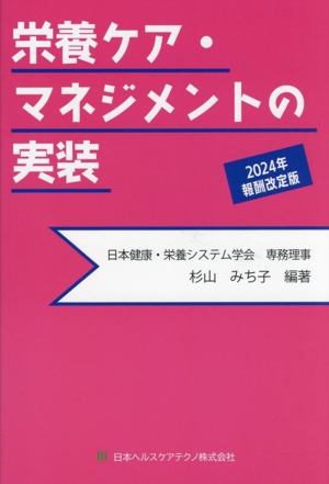 栄養ケア・マネジメントの実装(2024年報酬改定版)