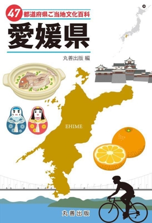 47都道府県ご当地文化百科 愛媛県 47都道府県ご当地文化百科シリーズ