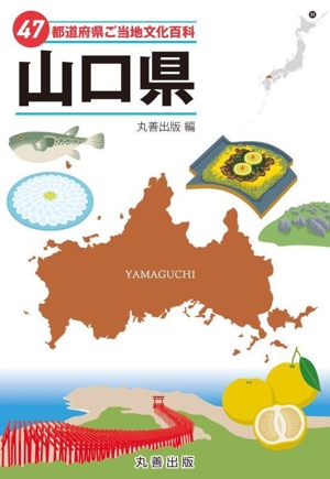 47都道府県ご当地文化百科 山口県 47都道府県ご当地文化百科シリーズ