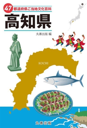 47都道府県ご当地文化百科 高知県 47都道府県ご当地文化百科シリーズ