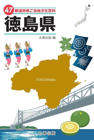 47都道府県ご当地文化百科 徳島県 47都道府県ご当地文化百科シリーズ