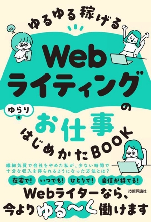 Webライティングのお仕事はじめかたBOOK ゆるゆる稼げる