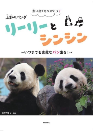 上野のパンダ リーリーとシンシン ～いつまでも素敵なパン生を～ 思い出をありがとう！