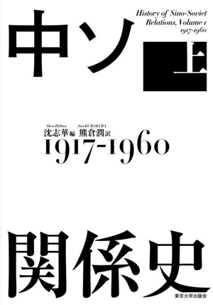 中ソ関係史(上) 1917ー1960