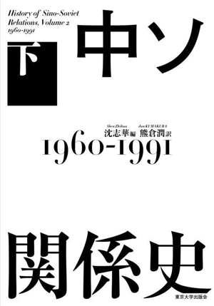 中ソ関係史(下) 1960ー1991