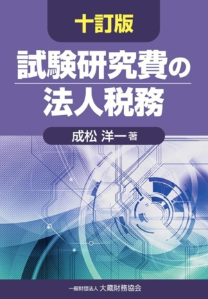 試験研究費の法人税務 十訂版