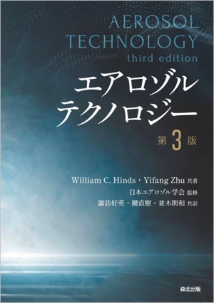 エアロゾルテクノロジー 第3版