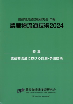 農産物流通技術(2024) 特集 農産物流通における計測・予測技術 農産物流通技術研究会年報