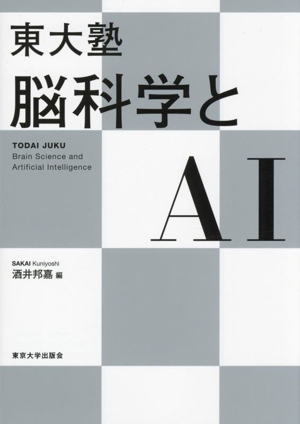 東大塾 脳科学とAI