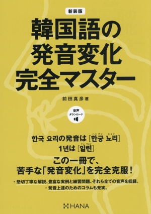 韓国語の発音変化完全マスター 新装版