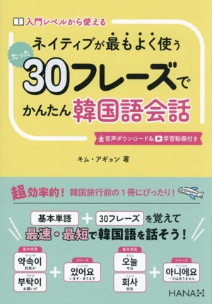 ネイティブが最もよく使うたった30フレーズでかんたん韓国語会話 入門レベルから使える