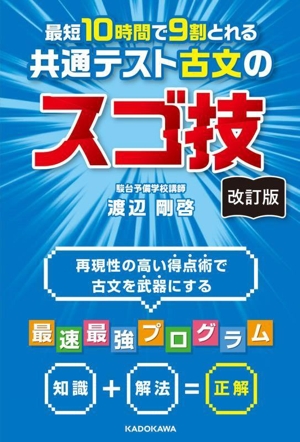 最短10時間で9割とれる共通テスト古文のスゴ技 改訂版