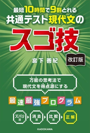 最短10時間で9割とれる共通テスト現代文のスゴ技 改訂版