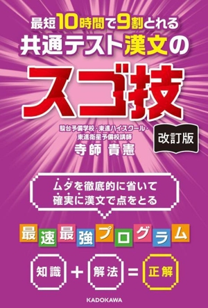 最短10時間で9割とれる共通テスト漢文のスゴ技 改訂版