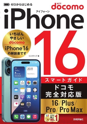 ゼロからはじめるiPhone16/Plus/Pro/Pro Max スマートガイド ドコモ完全対応版