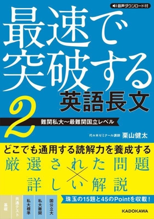 最速で突破する 英語長文(2) 音声ダウンロード付 難関私大～最難関国立レベル