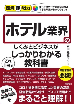 ホテル業界のしくみとビジネスがこれ1冊でしっかりわかる教科書 図解即戦力