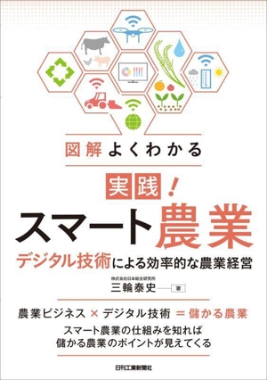 図解よくわかる 実践！スマート農業 デジタル技術による効率的な農業経営