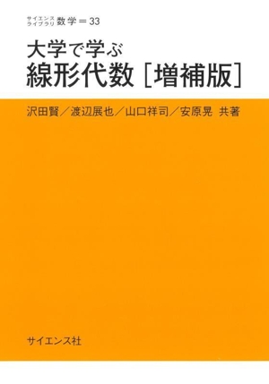 大学で学ぶ線形代数 増補版 サイエンスライブラリ 数学33