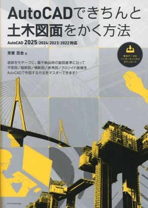 AutoCADできちんと土木図面をかく方法 AutoCAD2025/2024/2023/2022対応