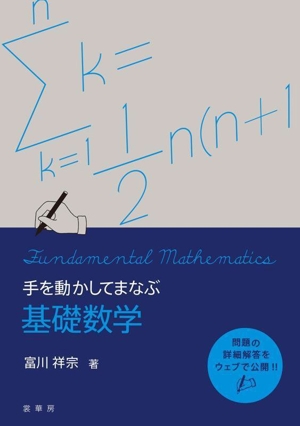 手を動かしてまなぶ 基礎数学