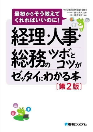 経理・人事・総務のツボとコツがゼッタイにわかる本 第2版 最初からそう教えてくれればいいのに！