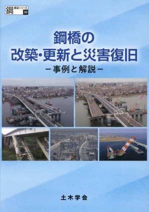 鋼橋の改築・更新と災害復旧 -事例と解説- 鋼構造シリーズ39