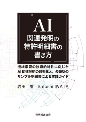 AI 関連発明の特許明細書の書き方 機械学習の技術的特性に応じたAI関連発明の類型化と、各類型のサンプル明細書による実践ガイド