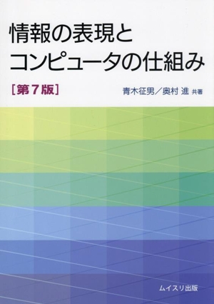 情報の表現とコンピュータの仕組み 第7版