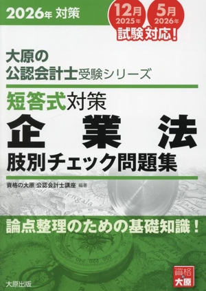 短答式対策 企業法 肢別チェック問題集(2026年) 論点整理のための基礎知識！ 大原の公認会計士受験シリーズ