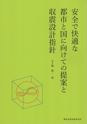 安全で快適な都市と国に向けての提案と収震設計指針