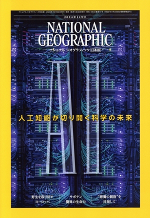 NATIONAL GEOGRAPHIC 日本版(2024年11月号) 月刊誌