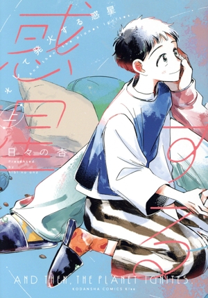 そして発火する惑星(上) キスKC