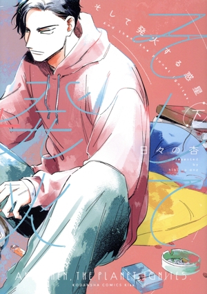 そして発火する惑星(下) キスKC