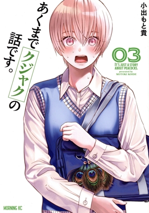 あくまでクジャクの話です。(03) モーニングKC