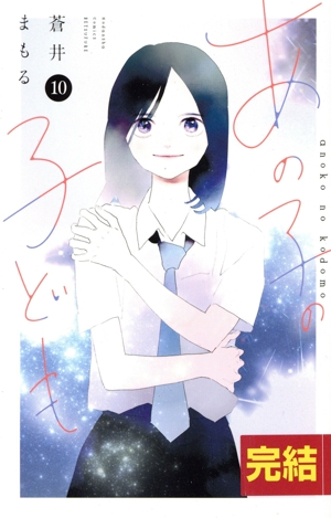 あの子の子ども(10) 別冊フレンドKC