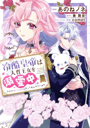冷酷皇帝は人質王女を溺愛中(2) なぜかぬいぐるみになって抱かれています フロースC