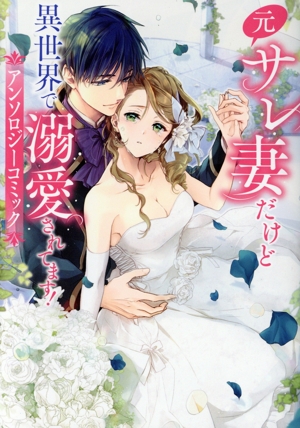 元サレ妻だけど異世界で溺愛されてます！アンソロジーコミック フロースC