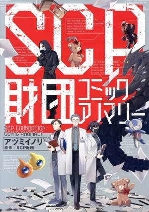 SCP財団コミックアノマリー