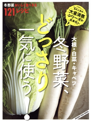 大根・白菜・キャベツ 冬野菜、どっさり一気に使う！ 冬野菜おいしく食べきる121レシピ ORANGE PAGE BOOKS