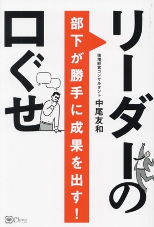 部下が勝手に成果を出す！ リーダーの口ぐせ