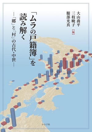 「ムラの戸籍簿」を読み解く 「郷」と「村」の古代・中世