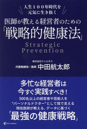 医師が教える経営者のための「戦略的健康法」 人生100年時代を元気に生き抜く